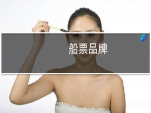 船票品牌