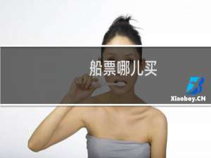 船票哪儿买