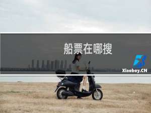 船票在哪搜