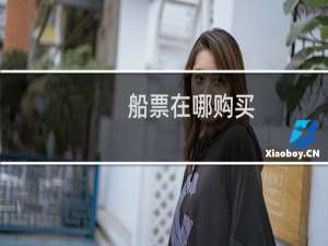 船票在哪购买
