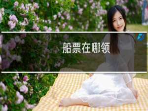 船票在哪领