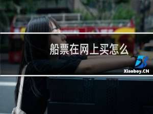 船票在网上买怎么