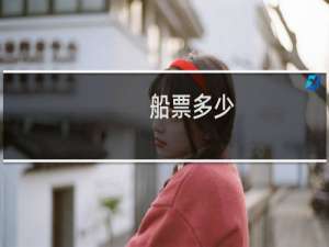 船票多少