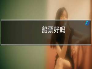 船票好吗