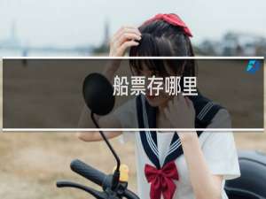 船票存哪里