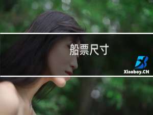 船票尺寸