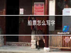 船票怎么写字