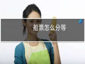 船票怎么分等