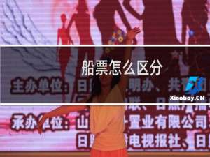 船票怎么区分