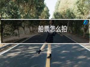 船票怎么拍