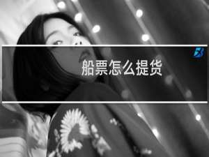 船票怎么提货