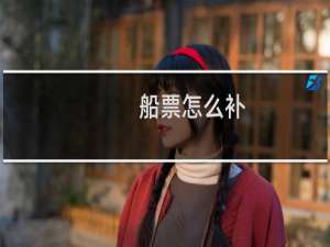 船票怎么补