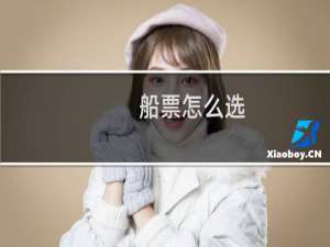 船票怎么选