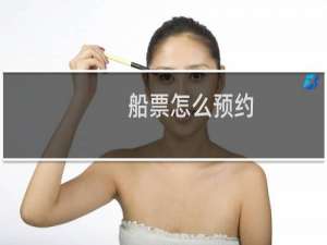 船票怎么预约