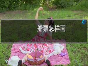 船票怎样画
