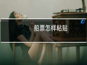 船票怎样粘贴