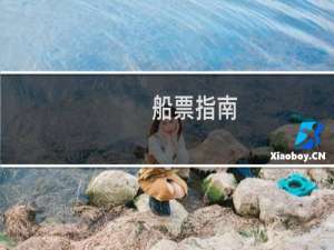 船票指南