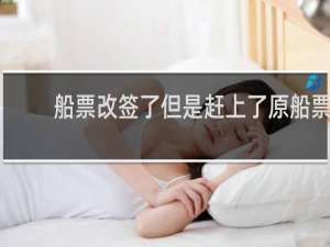 船票改签了但是赶上了原船票
