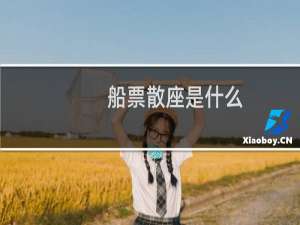 船票散座是什么
