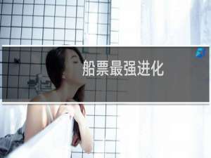 船票最强进化