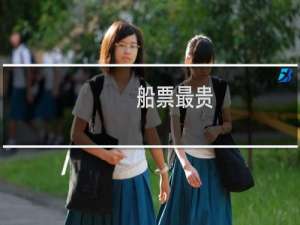 船票最贵