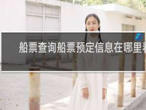 船票查询船票预定信息在哪里看