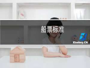 船票标准