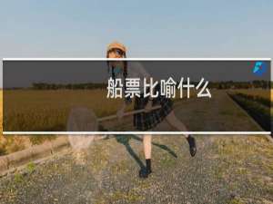船票比喻什么