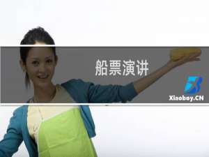 船票演讲