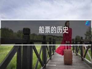 船票的历史