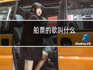 船票的歌叫什么