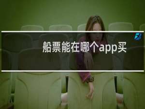 船票能在哪个app买