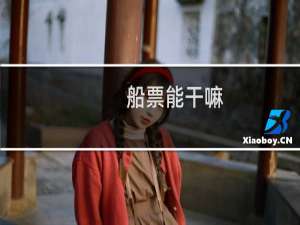 船票能干嘛