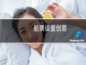 船票设置创意