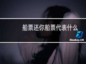 船票还你船票代表什么