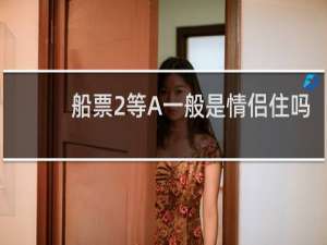 船票2等A一般是情侣住吗