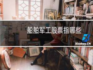 船舶军工股票指哪些