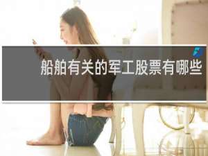 船舶有关的军工股票有哪些