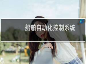 船舶自动化控制系统