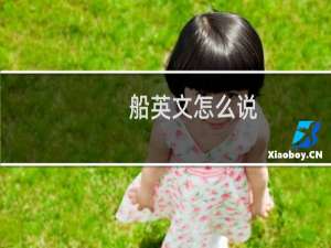 船英文怎么说