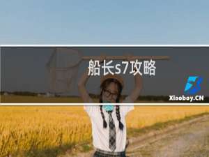 船长s7攻略