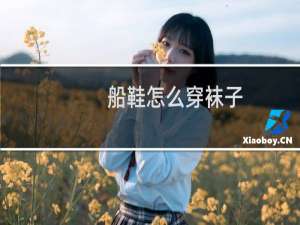 船鞋怎么穿袜子