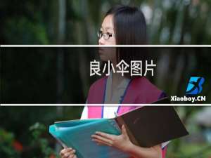 良小伞图片（良小伞为什么叫伞根硕）