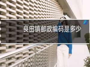 良田镇邮政编码是多少