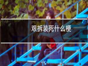 艰拆装死什么梗