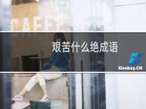 艰苦什么绝成语