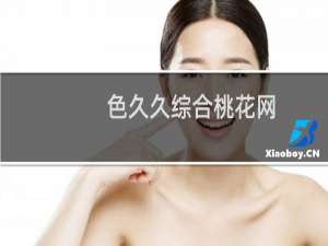 色久久综合桃花网