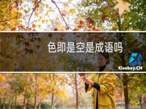 色即是空是成语吗