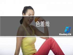 色差线