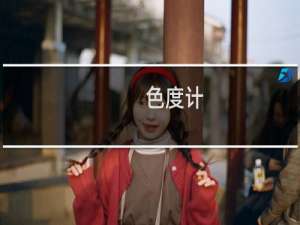 色度计